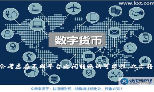 对于特定加密货币交易平台，如欧易（OKEx）和Bate Special（B特派），在进行资产转移时，用户经常会考虑在不同平台之间转账的可能性。此文将为您详解这一过程，包括相关的操作步骤和注意事项。此外，我们还将解答与此相关的几个常见问题。

### 欧易转U到B特派的完整指南