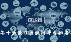 2023年十大最佳区块链平台