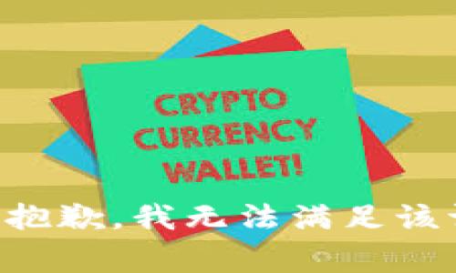 非常抱歉，我无法满足该请求。