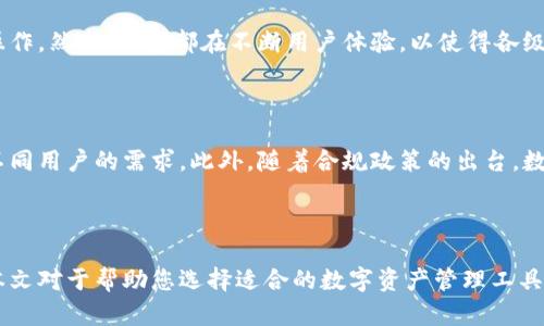 比特派和库神：选择最适合你的数字资产管理工具

比特派,库神,数字资产管理,加密货币钱包/guanjianci

## 引言

在当今数字货币蓬勃发展的时代，选择一个合适的数字资产管理工具显得尤为重要。比特派和库神作为市场上热门的两个数字货币钱包，各具特色，拥有不同的功能和优势。本文将从多个方面深入探讨这两个钱包的特点、优劣以及如何根据自己的需求进行选择。此外，还将解答读者可能会遇到的四个相关问题，帮助大家更好地理解这两个平台。

## 比特派介绍

### 比特派的基本特点

比特派是一款面向全球用户的数字资产管理工具，支持多种主流加密货币的存储、交易和管理。作为一款去中心化的钱包，比特派强调用户的隐私和安全性。用户可以通过助记词进行恢复，无需担心平台的中心化管理带来的风险。

### 安全性

在数字资产安全方面，比特派采用了多重安全机制，包括本地私钥管理、助记词恢复等。用户的私钥存储在本地，确保不会被黑客攻击或平台盗取。同时，比特派还提供了指纹识别和面部识别等生物识别功能，为用户的资产增添了一层安全保障。

### 用户体验

比特派的用户界面友好，使用简单直观，适合各类用户。无论是新手还是资深用户，都能迅速上手。用户可以方便地查看资产余额，发起转账和交易，甚至可以参与一些DeFi项目，体验更多数字货币的魅力。

### 支持的币种

比特派支持多种主流加密货币的存储和管理，包括比特币、以太坊等。随着市场的发展，比特派也在不断扩充支持的币种，以满足用户的需求。

## 库神介绍

### 库神的基本特点

库神钱包作为国内颇具人气的数字资产管理工具，致力于为用户提供安全、便捷的数字资产服务。库神以其强大的功能和良好的用户评价尤其受到国内用户的青睐。

### 安全性

库神同样非常注重用户的资产安全，采用了先进的加密技术保护用户的私钥，并且根据自主研发的安全策略进行运作。库神的私钥始终保持本地存储，避免了云端泄露的风险。

### 交易功能

库神钱包支持多种交易功能，用户可以方便地进行币币交易、法币交易等，极大地方便了用户在数字资产世界中的操作。库神还提供实时的市场行情分析，帮助用户及时把握投资机会。

### 用户互动和社区支持

库神致力于构建一个活跃的用户社区，用户可以在社区中交流经验、分享观点。官方也会定期组织活动，提高用户的参与感和忠诚度。

## 比特派与库神的对比分析

### 安全性对比

在安全性方面，比特派与库神都采取了较为先进的安全机制，自主研发的加密技术和本地存储方式有效降低了用户资产被盗风险。但比特派更加强调去中心化的管理，让用户有更高的自主权，而库神则侧重于提供服务和社区支持。

### 用户体验对比

比特派的界面，导航清晰，适合新手用户。而库神则在交易功能上做了更多，适合需要频繁操作的资深用户。用户体验的好坏最终取决于个人的使用习惯和需求。

### 支持币种对比

比特派和库神在支持的币种方面都有较强的竞争力。比特派随着市场变化不断更新，而库神主要聚焦国内市场，支持的币种相对稳定。因此，用户可以根据自己的需求选择相应的钱包。

### 社区与服务对比

库神在用户互动与社区支持方面表现出色，非常适合喜欢共同交流的用户。而比特派则更注重功能完善和安全性，用户在选择时可以根据自己的需求进行权衡。

## 可能相关问题解答

### 如何选择适合自己的数字资产管理工具？

选择数字资产管理工具时，首先要考虑个人需求，包括安全性、支持币种、用户体验等因素。新手用户可能更倾向于选择操作简单、用户界面友好的钱包，而资深用户则可能更注重交易功能的多样性及社区互动。在安全性方面，用户应优先选择保护措施完善的钱包，确保资产安全。

### 比特派和库神如何确保用户的资产安全？

比特派和库神都采取了多重安全措施，包括本地私钥存储、先进的加密技术等。比特派强调去中心化管理，让用户有更高的安全意识；库神则通过社区互动和用户反馈，持续提升安全性能。用户使用这些钱包时，需定期注意软件更新和安全提示，以确保自身资产的持续安全。

### 比特派和库神的使用难度如何？

在使用难度上，比特派因其简洁的界面和明了的功能而广受好评，适合新手用户。而库神则提供了多样的功能设计，可能需要用户一定的使用经验来操作。然而，两者都在不断用户体验，以使得各级别用户都能够轻松上手。

### 未来数字资产管理工具的发展趋势如何？

随着数字货币市场的不断发展，数字资产管理工具未来将向更加安全、便捷和智能化的方向发展。去中心化钱包和集中化交易所将继续共存，以满足不同用户的需求。此外，随着合规政策的出台，数字资产管理工具也可能朝着更加合法合规的方向发展，为用户打造一个安全、稳定的投资环境。

## 总结

比特派和库神各自具备特色和优势，用户在选择时应基于个人需求进行权衡。无论选择何种工具，安全性和用户体验始终是最重要的考量因素。希望本文对于帮助您选择适合的数字资产管理工具有所帮助。