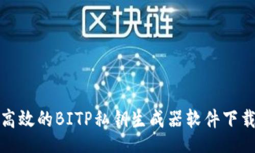 code
安全高效的BITP私钥生成器软件下载指南