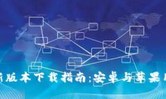 Bitpie钱包最新版本下载指