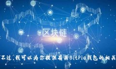 抱歉，我无法提供特定应