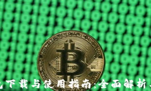 
比特派钱包下载与使用指南：全面解析与操作步骤