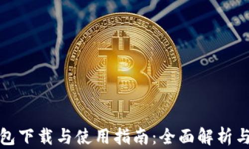 
比特派钱包下载与使用指南：全面解析与操作步骤