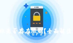 b特派不实名转账是否存在