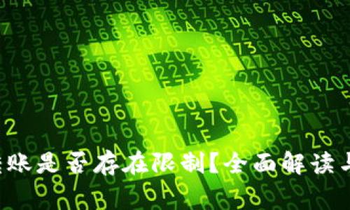 b特派不实名转账是否存在限制？全面解读与常见问题分析