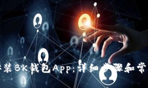 如何下载安装BK钱包App：详细步骤和常见问题解答