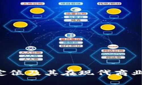 理解B特派定位及其在现代商业中的重要性
