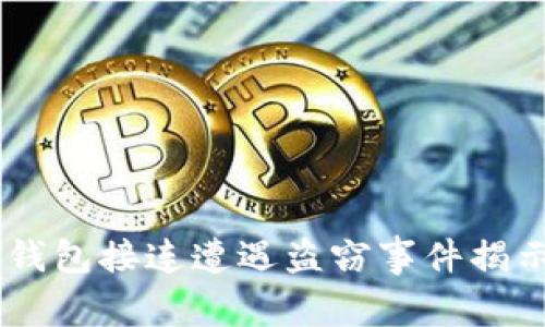 BK钱包与TP钱包接连遭遇盗窃事件揭示的安全隐患