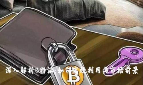 深入解析B特派：如何高效利用与市场前景