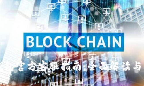 比特派钱包官方客服指南：全面解读与问题解决