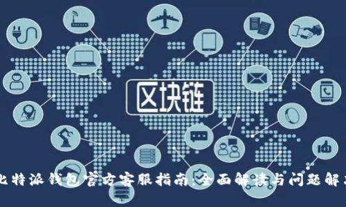 比特派钱包官方客服指南：全面解读与问题解决