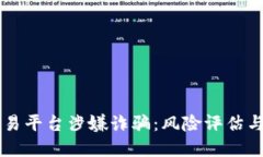 区块链交易平台涉嫌诈骗