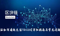 比特派如何有效充值TRC2