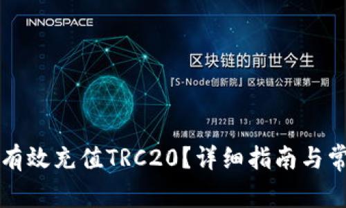 比特派如何有效充值TRC20？详细指南与常见问题解析