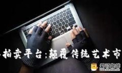 区块链数字画拍卖平台：