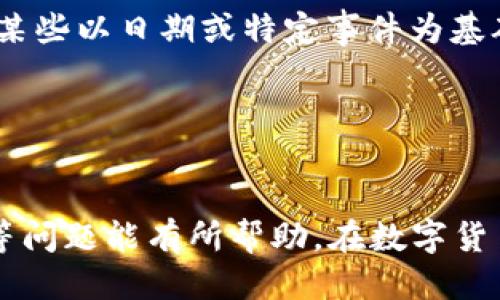 #比特派钱包靓号获取全攻略/#
比特派, 靓号钱包, 虚拟货币, 数字钱包/guanjianci

随着数字货币的不断发展，越来越多的人开始关注比特币及相关的数字货币，尤其是在投资方面。比特派（Bitpie）作为一种流行的数字钱包，因其安全性、便捷性而受到许多用户的欢迎。而在比特派钱包中，靓号钱包因其独特的数字组合，成为了大家所追逐的目标。那么，如何刷靓号钱包呢？本文将对此进行深入探讨。

靓号钱包的定义与特点
靓号钱包顾名思义，就是一个具有美观、易记的地址组合的钱包地址。一般情况下，这样的地址由一些重复的数字、特定的序列或有意义的组合构成，便于用户识记与传播。例如，数字地址中含有“888”或“666”等吉祥数字，就被认为是靓号。

靓号钱包的特点主要体现在以下几个方面：
ul
    listrong易于记忆：/strong靓号钱包通常包含简单易记的数字组合，用户可以很容易地记住自己的钱包地址。/li
    listrong个性化：/strong许多用户希望自己的钱包地址有特定的含义，这样可以增加个人品牌的认同感。/li
    listrong增值潜力：/strong因为靓号钱包的稀缺性和美观性，许多投资者愿意为其付出较高的价格，形成了靓号钱包的市场。/li
/ul

如何刷靓号钱包？
刷靓号钱包并不是简单的事情，它涉及到多个环节和技术。以下是一些较为常见的方法：

h41. 对比号段/h4
靓号钱包的主要特点在于数字组合，所以用户可以通过对比不同钱包地址的数字组合，寻找其中具有潜在价值的靓号。关注市场动态并建立自己的筛选标准，可以有效提高找到靓号的几率。

h42. 使用专业工具/h4
市面上存在一些针对钱包地址生成的专业工具，这类工具可以帮助用户快速生成一系列钱包地址，用户可以自行选择靓号，进行筛选。这类工具通常提供了多种筛选条件，可以帮助用户获取心仪的靓号。

h43. 社交媒体平台的交易机会/h4
在一些社交媒体平台上，有大量用户在进行靓号的买卖。用户可以加入相关的讨论群组，保持信息的流通，随时获取交易机会。

h44. 寻找团队合作/h4
一些用户可能会考虑与其他用户组成团队，共同寻找并购买靓号。这不仅分担了风险，同时也增加了找到靓号的机会。

靓号钱包的购买与转让注意事项
在购买及转让靓号钱包时，我们需要特别注意以下几点：

h41. 确认持有人身份/h4
在进行交易时，务必确认对方的身份。确保对方是信誉良好的交易方，以防止诈骗。此外，还需注意靓号钱包的合法性，避免涉及任何非法活动。

h42. 使用安全的交易平台/h4
进行靓号交易时，应选择知名的数字货币交易平台。这些平台通常具备完善的保障措施，可以提供交易的透明性和安全性，有效降低风险。

h43. 保留交易记录/h4
无论是购买还是转让靓号钱包，都应保留相关的交易记录。这不仅是证明交易的证据，也能在未来出现纠纷时保护自己的合法权益。

h44. 增值服务/h4
在一些市场中，靓号的价值可能会上升。用户可以通过增加一些独特服务（如定制化服务）来提升靓号的吸引力，进一步提高其价值。

轻松获取靓号钱包的4个相关问题
关于比特派钱包靓号的问题，用户可能会问以下几个问题：

h41. 比特派靓号钱包的获取难度有多大？/h4
获取比特派靓号钱包的难度主要体现在以下几个方面：

首先，市场上有效的靓号钱包数量相对较少。由于靓号钱包的特殊数字组合具有高价值，因此许多人都在寻找，导致竞争非常激烈。许多用户在刚进入这一领域时，并不知道如何筛选与筛查，这使得获取过程变得更为复杂。

其次，很多用户往往会对靓号的价值缺乏评估，从而错过优质的靓号。在获取靓号前，用户需要进行充分的市场调研和价格评估。

最后，靓号钱包生成的过程是随机性的，因此用户必须有足够的耐心和坚持，不断进行尝试，才能有机会获得合适的靓号钱包。

h42. 如何评估靓号钱包的价值？/h4
评估靓号钱包的价值是一项复杂的任务，涉及到多种因素：

首先，数字组合的独特性。从数字的美观程度、易记程度、以及是否包含吉祥数字等方面进行评估，越是独特且易记的数字组合，其价值可能会越高。

其次，市场需求。用户也可以尝试查看市场上已有靓号钱包的价格，进行比较。市场需求越高，靓号的钱包的价值也相应增加。

最后，交易历史。一些靓号钱包的交易记录可以作为参考依据，历史价格的变化也有助于用户在交易时做出理性的判断。

h43. 靓号钱包会受到市场行情的影响吗？/h4
靓号钱包的价格与比特币等数字货币的市场行情密切相关。

首先，当市场行情上涨时，投资者的需求通常会增加，导致靓号钱包需求上升，从而推高其价格；相反，当市场行情走低时，靓号钱包的需求也会减弱，价格可能会下降。

其次，市场情绪波动也可能影响靓号钱包的价值，媒体的报道、行业动态等都可能形成用户对于靓号钱包的情绪，把握市场动态，有助于用户在交易时做出更明智的选择。

h44. 有哪些常见的靓号钱包案例？/h4
靓号钱包的例子在市场中比比皆是，许多著名的靓号钱包因其独特数字组合而被广泛讨论。

例如，钱包地址含有“888”或“666”等吉祥数字的靓号钱包，往往会吸引投资者的注意，因为这些数字在许多文化中都有特殊的象征意义。此外，某些以日期或特定事件为基础生成的靓号钱包也很受欢迎。

此外，一些知名的投资者或网络红人持有的靓号钱包，因其背后的品牌影响力而更具吸引力，甚至可能形成一个小型市场。

总结
比特派靓号钱包因其独特性和价值受到广泛关注，但是获取与交易过程中存在挑战。希望本文对如何刷靓号钱包，靓号钱包的获取与价值评估等问题能有所帮助。在数字货币日渐普及的今天，正确的知识将有助于用户识别价值，做出明智的投资决策。