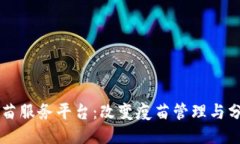 区块链疫苗服务平台：改