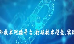 区块链海外技术对接平台