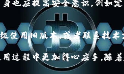    2023年B特派更新指南：功能、特点与实用技巧  / 

 guanjianci  B特派, 更新指南, 功能特点, 使用技巧  /guanjianci 

随着科技的不断发展，越来越多的企业和组织开始引入高科技工具来提高工作效率。在这个背景下，B特派作为一款功能强大的信息管理工具，受到了广泛的关注。本文将详细介绍B特派的最新更新，所新增的功能和特点，以及一些实用技巧，帮助用户更好地利用这个工具。同时，我们还将解答一些常见疑问，帮助您更深入地理解B特派的使用和更新。

一、B特派的最新更新概述
在2023年，B特派进行了一系列重大的更新。这些更新不仅提升了软件的整体性能，还增加了一些用户所期待的新功能。例如，用户界面的、操作流程的简化以及数据处理的智能化等，使得B特派的使用体验更加流畅。同时，安全性方面也得到了增强，确保用户的数据更加安全。

二、B特派新增功能与特点
此次更新中，B特派新增了多项功能。首先，用户界面经过重新设计，使用更为直观和人性化，使得新用户也能迅速上手。此外，数据分析模块得到强化，利用人工智能算法，用户可以快速获得数据洞见。此外，更新还包括多语言支持，进一步拉近了与全球用户的距离。

三、如何有效利用B特派的更新功能
为了充分利用B特派的更新功能，用户需要学习并掌握一些实用技巧。例如，定期检查软件更新，以确保使用最新版本。同时，合理利用数据分析模块，根据业务需求调整使用策略。此外，用户还可以参与B特派的用户社区，了解其他用户的使用经验，获取更多实用的信息。

四、如何更新B特派
更新B特派的步骤非常简单。一般来说，用户在软件中可以找到“检查更新”选项，按照提示进行更新操作。在一些情况下，如果您未能看到更新提示，可以访问B特派的官方网站，下载最新版本并进行手动安装。建议用户在更新前备份数据，以免出现意外情况导致数据丢失。

五、常见问题解答

h4问1：B特派的更新频率是怎样的？/h4
B特派的更新频率相对稳定，通常会在每季度推出一次重大更新。此外，若发现软件bug或安全漏洞，团队也会进行不定期的小幅更新。用户可以通过官网或者软件内的通知查看最新的更新动态。

h4问2：如何选择B特派的版本？/h4
B特派提供了多个版本，以满足不同用户的需求。用户可以根据自己的实际需求，选择适合的版本。例如，小型企业可能只需基础版本，而大型企业可能需要专业版以获取更多的功能支持。建议在选择前仔细阅读各版本的功能说明。

h4问3：B特派的安全性如何？/h4
安全性是B特派更新中非常重要的一环。开发团队始终把用户的数据安全放在首位，最新版本中强化了数据加密手段，进一步降低信息泄露的风险。同时，用户自身也应提高安全意识，例如定期更改密码、使用强密码等。

h4问4：如何处理B特派更新后的兼容性问题？/h4
在更新软件后，用户有时可能会遇到兼容性问题。若发生此类情况，建议先查看官方支持页面，查找是否有相应的解决方案。如果问题依旧存在，可以考虑暂时降级使用旧版本，或者联系技术支持，获取专业帮助。

综上所述，B特派的更新为用户带来了许多新的功能和改进，合理利用这些更新将有助于提升工作效率与数据安全。同时，关注常见问题的解答，能够让用户在使用过程中更加得心应手。随着越来越多的功能被添加到B特派中，用户的体验将不断得到提升，未来值得期待。