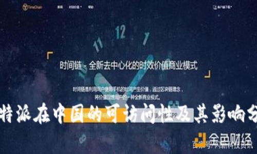 比特派在中国的可访问性及其影响分析