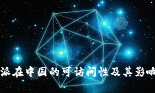 比特派在中国的可访问性及其影响分析