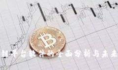 成都区块链平台软件的全
