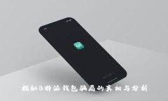 揭秘B特派钱包骗局的真相