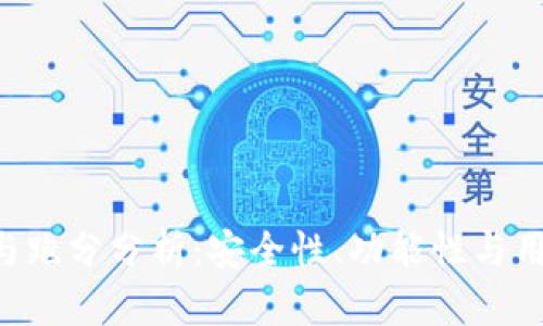 Bitkeep钱包评测与跑分分析：安全性、功能性与用户体验的综合考量