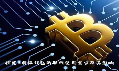 探究B特派钱包的联网使用需求及其影响