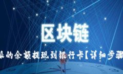 如何将B特派的余额提现到