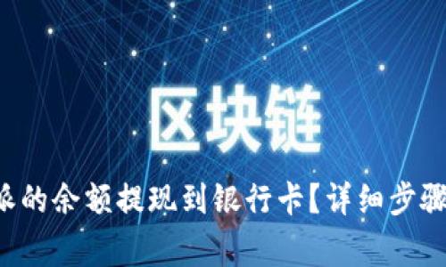 如何将B特派的余额提现到银行卡？详细步骤与注意事项