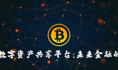 区块链数字资产共享平台：未来金融的新趋势