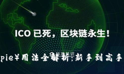 比特派（Bitpie）用法全解析：新手到高手的完整指南