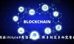 比特派（Bitpie）用法全解
