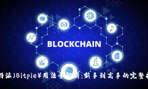 比特派（Bitpie）用法全解析：新手到高手的完整指南