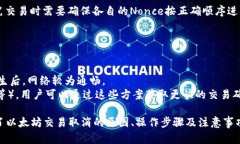 特派以太坊交易取消的解