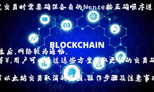 特派以太坊交易取消的解决方案与解析

以太坊, 交易取消, 区块链技术, 加密货币/guanjianci

一、以太坊交易取消的背景
在加密货币交易中，以太坊（Ethereum）作为一种主流的数字货币，其交易机制和网络性能吸引了全球众多投资者和开发者的关注。然而，在进行以太坊交易时，由于多种原因，有时用户需要取消已发出的交易。本文将重点分析以太坊交易取消的原因及解决方案。

二、以太坊交易取消的原因
以太坊交易取消的原因主要包括以下几种：
1. **错误输入交易信息**：用户在发起交易时，可能由于输入错误的接收地址或交易金额而需要迅速取消交易，以防止财产损失。
2. **网络拥堵**：以太坊网络面临拥堵，导致交易确认时间过长。在此情况下，有些用户选择取消原有交易并重新发起更高手续费的交易，以加快确认速度。
3. **市场变动**：加密货币市场的波动性很大，用户可能在发起交易后发现更优的投资机会，因此希望取消原交易并重新考虑投资策略。

三、以太坊交易取消的操作步骤
如果用户决定取消已发出的以太坊交易，操作步骤如下：
1. **查看交易状态**：用户可以通过区块链浏览器（如Etherscan）输入其交易哈希，查看交易的当前状态。如果交易尚未被确认，用户有可能进行取消。
2. **发送更高费用的替代交易**：如果交易尚未确认，用户可以尝试发送一笔新的交易，其费率高于待取消交易的手续费。新交易需使用相同的nonce值，且只能覆盖尚未确认的交易。
3. **等待确认**：提交新的交易后，用户需耐心等待新交易的确认。若成功，新交易将覆盖未确认的旧交易。

四、以太坊交易取消的注意事项
在取消以太坊交易过程中，用户需注意以下几点：
1. **交易状态**：在执行任何操作前，务必确认原交易的状态，以免误操作引起不必要的经济损失。
2. **手续费计算**：重新发起交易时，手续费应相对高于前一次交易，确保新交易优先得到确认。
3. **Nonce管理**：Nonce是以太坊交易中非常重要的一个概念，确保新交易的Nonce值与待取消交易一致。

五、相关问题解析

问题一：以太坊交易何时能够被确认？
以太坊交易的确认时间取决于多个因素，包括网络拥堵程度、手续费设置以及矿工的优先级等。通常情况下，矿工会优先选择手续费更高的交易进行确认。 
在网络正常情况下，以太坊交易一般会在几分钟内被确认。但在网络拥堵时，确认时间可能延长，甚至需要数小时乃至更长时间。用户可以通过调节手续费来增加确认探索的优先级。
例如，当网络出现拥堵时，用户可根据网络状态实时调整手续费，如使用Gas Tracker等工具来估算合适的手续费。如果手续费过低，交易可能会被长时间延迟，甚至被矿工忽略。

问题二：如何恢复以太坊交易的丢失资产？
如果以太坊交易在提交后未能成功确认，所涉及的资产并不会丢失。实际上，资产的状态仍然保持在以太坊账户中。用户可以检查其地址，确认所发资产是否仍然在钱包中。
如果交易未确认，用户可以选择重新发起交易，或者根据需要来调整手续费以加快确认。当资产未成功转移时，可以无需担心资金的损失。

问题三：以太坊网络中的交易失败有哪几种情况？
在以太坊网络中，交易可能会因各种原因失败，一般包括：
1. **手续费不足**：如果用户设定的手续费过低，矿工可能选择不处理此交易，导致交易失败。
2. **智能合约问题**：在与智能合约交互时，合约代码错误可能导致交易失败。合约中的逻辑错误、或执行超出了Gas限制都可能使交易失败。

3. **Nonce错误**：如果交易的Nonce值与用户的账户历史不一致，则可能会导致交易失败。用户在发送多笔交易时需要确保各自的Nonce按正确顺序进行。

问题四：以太坊如何提高交易的确认速度？
用户希望提高以太坊交易的确认速度，可以考虑以下措施：
1. **调整手续费**：通过设置高于平均水平的手续费，使得交易在矿工中获得更高的优先级。
2. **选择合适的交易时间**：观察网络状态，选择交易量少的时段发起交易，通常在周末或某些重要事件发生后，网络较为通畅。
3. **使用二层解决方案**：许多项目正在开发以太坊的二层扩展方案（如Optimistic Rollups、ZK-Rollups等），用户可以通过这些方案获取更快的交易确认速度和更低的费用。

综上所述，以太坊交易的取消与处理涉及多个方面，需要用户对交易机制有清晰的认识。本篇文章全面探讨了以太坊交易取消的原因、操作步骤及注意事项，并针对常见问题进行了深入解析。希望能为广大用户提供实用的指导和参考。