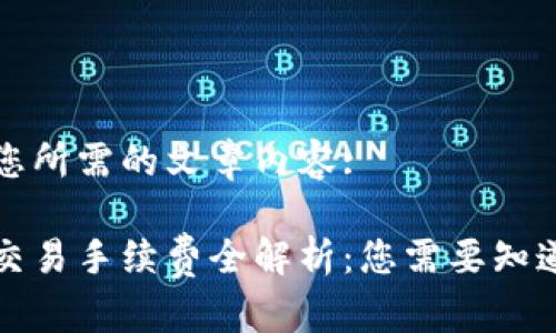 以下是您所需的文章内容:

比特派交易手续费全解析：您需要知道的一切