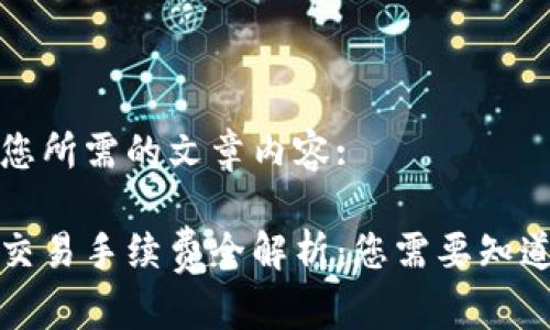 以下是您所需的文章内容:

比特派交易手续费全解析：您需要知道的一切