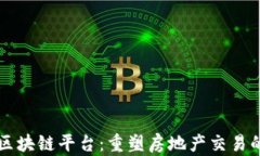 房产区块链平台：重塑房