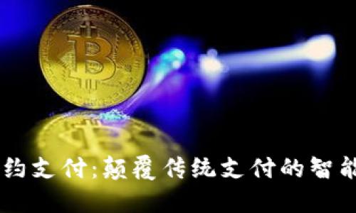 区块链合约支付：颠覆传统支付的智能合约平台
