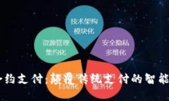 区块链合约支付：颠覆传