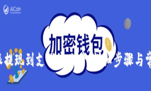 如何将B特派提现到支付宝账号：详细步骤与常见问题解答