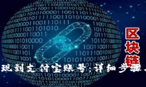 如何将B特派提现到支付宝账号：详细步骤与常见问题解答
