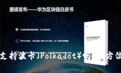 比特派钱包支持波卡（P