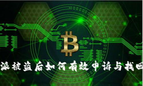 比特派被盗后如何有效申诉与找回资产