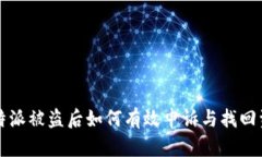 比特派被盗后如何有效申