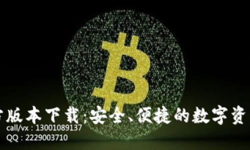 比特派官方版本下载：安全、便捷的数字资产管理工具